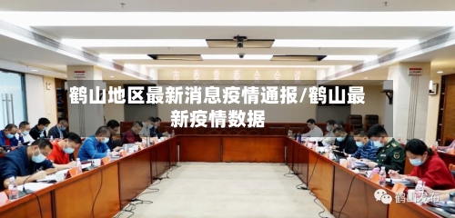 鹤山地区最新消息疫情通报/鹤山最新疫情数据