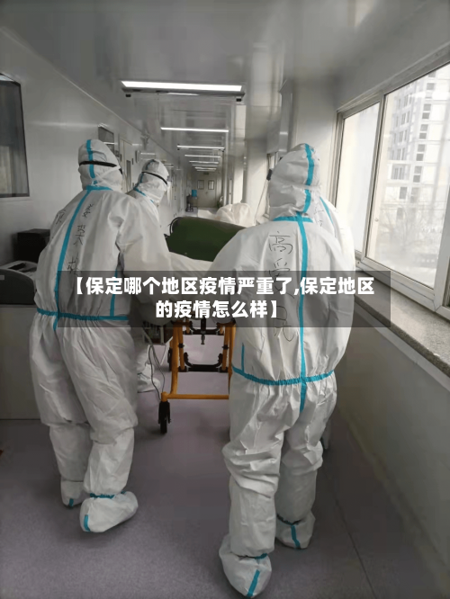 【保定哪个地区疫情严重了,保定地区的疫情怎么样】