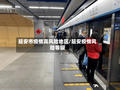 延安市疫情高风险地区/延安疫情风险等级