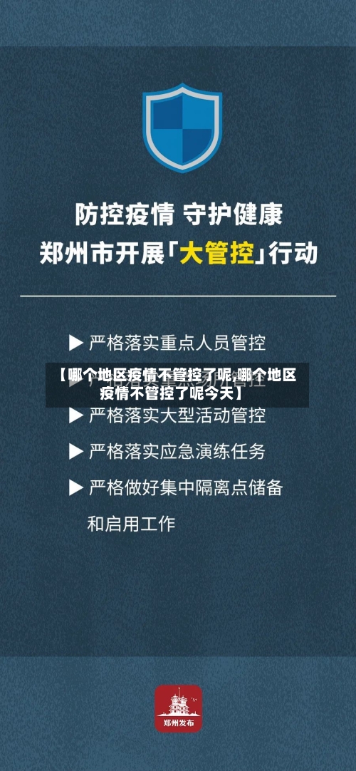 【哪个地区疫情不管控了呢,哪个地区疫情不管控了呢今天】
