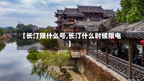 【长汀限什么号,长汀什么时候限电】