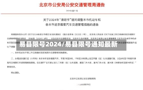 易县限号2024/易县限号通知最新