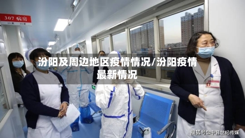 汾阳及周边地区疫情情况/汾阳疫情最新情况