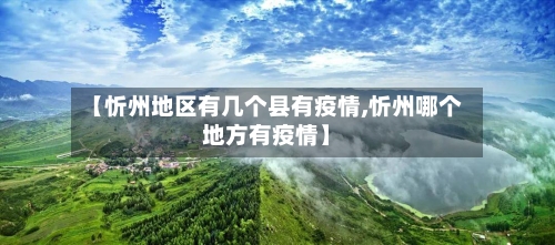 【忻州地区有几个县有疫情,忻州哪个地方有疫情】