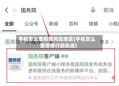 手机怎么查疫情风险地区(手机怎么查疫情行动轨迹)