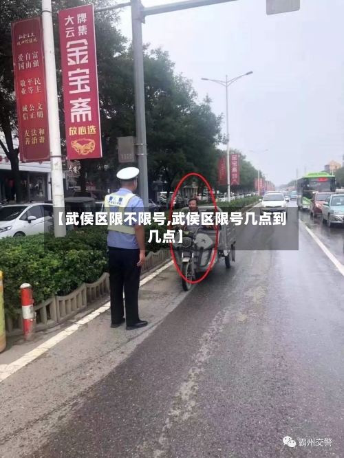 【武侯区限不限号,武侯区限号几点到几点】