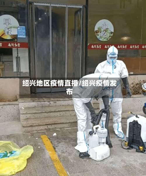 绍兴地区疫情直播/绍兴疫情发布