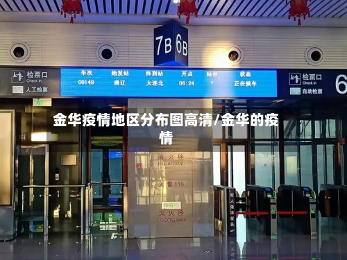金华疫情地区分布图高清/金华的疫情