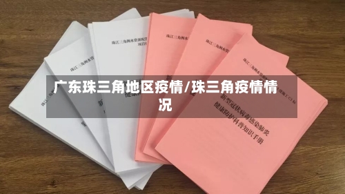 广东珠三角地区疫情/珠三角疫情情况