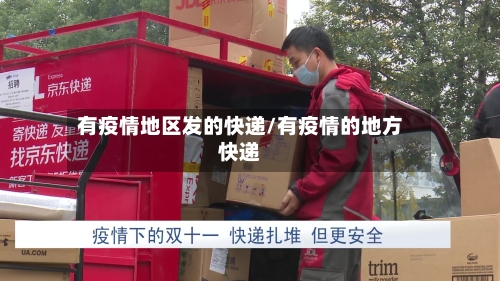 有疫情地区发的快递/有疫情的地方快递