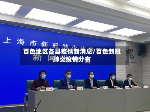 百色地区各县疫情新消息/百色新冠肺炎疫情分布