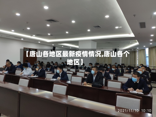 【唐山各地区最新疫情情况,唐山各个地区】
