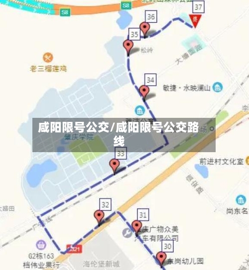 咸阳限号公交/咸阳限号公交路线