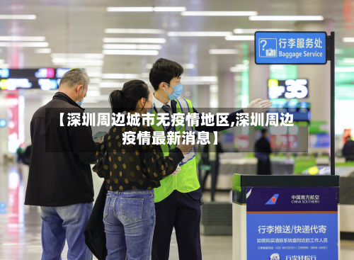 【深圳周边城市无疫情地区,深圳周边疫情最新消息】