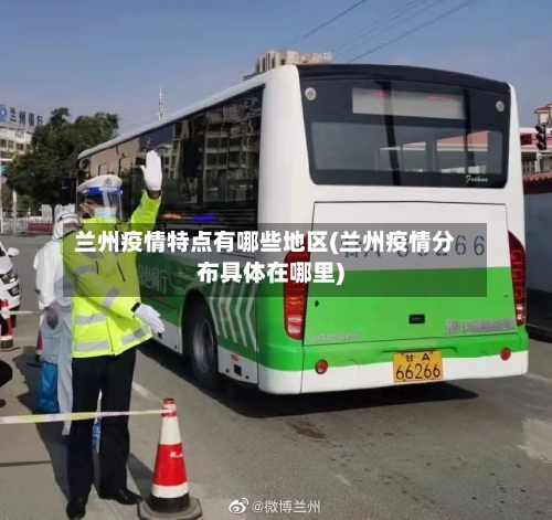 兰州疫情特点有哪些地区(兰州疫情分布具体在哪里)
