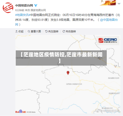 【茫崖地区疫情防控,茫崖市最新新闻】