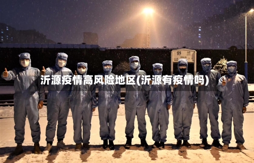 沂源疫情高风险地区(沂源有疫情吗)