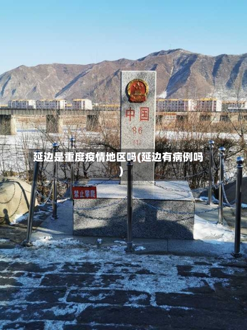 延边是重度疫情地区吗(延边有病例吗)
