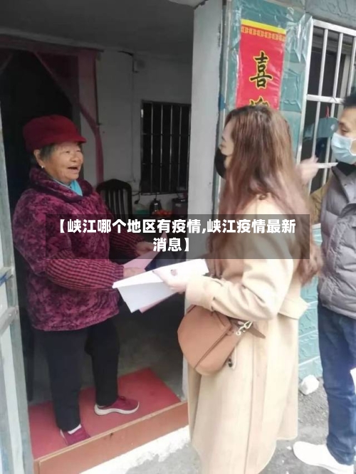 【峡江哪个地区有疫情,峡江疫情最新消息】