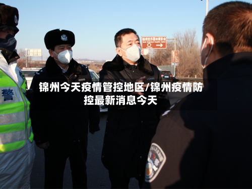 锦州今天疫情管控地区/锦州疫情防控最新消息今天