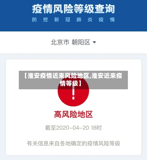【淮安疫情近来风险地区,淮安近来疫情等级】