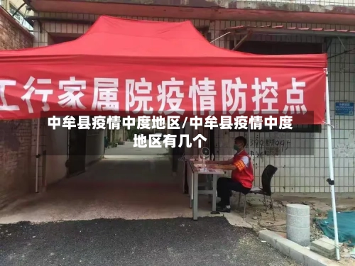中牟县疫情中度地区/中牟县疫情中度地区有几个
