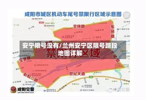 安宁限号没有/兰州安宁区限号路段地图详解