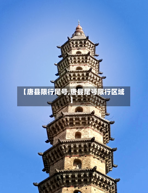 【唐县限行尾号,唐县尾号限行区域】