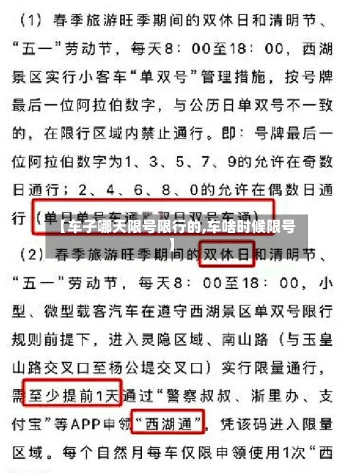 【车子哪天限号限行的,车啥时候限号】