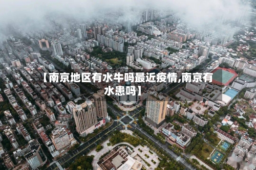 【南京地区有水牛吗最近疫情,南京有水患吗】