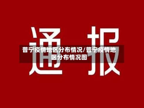 普宁疫情地区分布情况/普宁疫情地区分布情况图