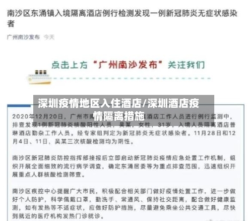 深圳疫情地区入住酒店/深圳酒店疫情隔离措施