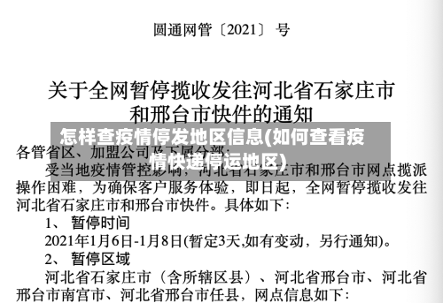 怎样查疫情停发地区信息(如何查看疫情快递停运地区)