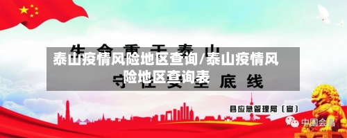 泰山疫情风险地区查询/泰山疫情风险地区查询表