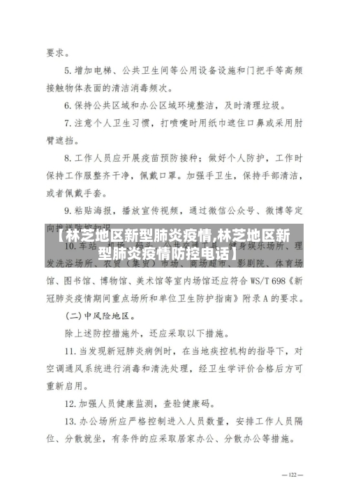 【林芝地区新型肺炎疫情,林芝地区新型肺炎疫情防控电话】