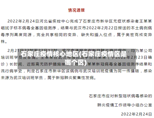 石家庄疫情核心地区(石家庄疫情区是哪个区)