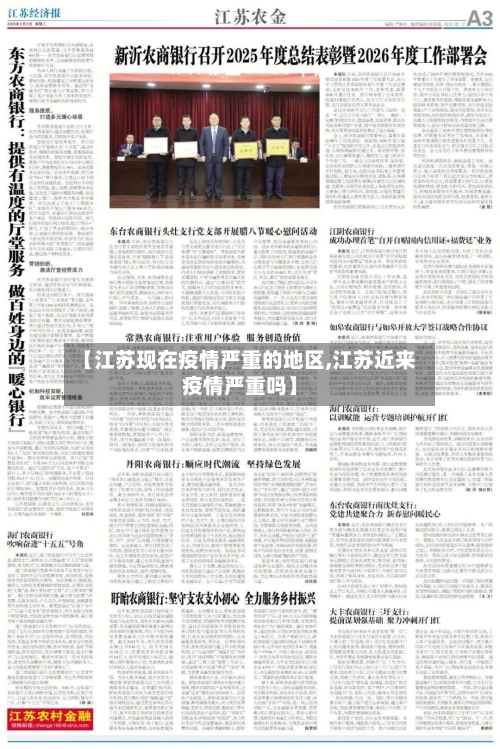 【江苏现在疫情严重的地区,江苏近来疫情严重吗】