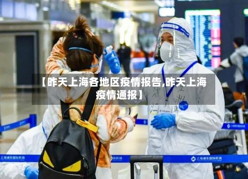 【昨天上海各地区疫情报告,昨天上海疫情通报】