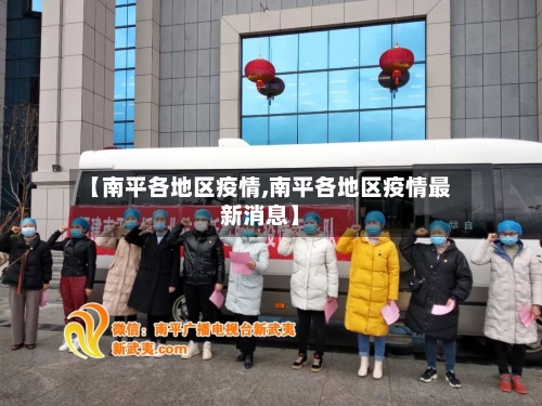 【南平各地区疫情,南平各地区疫情最新消息】