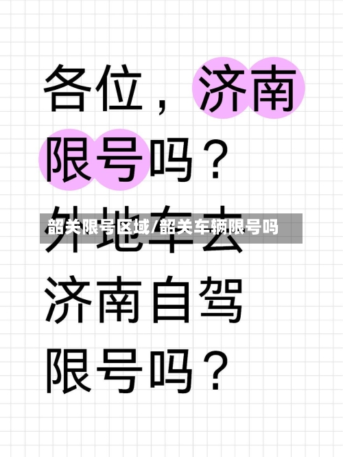 韶关限号区域/韶关车辆限号吗
