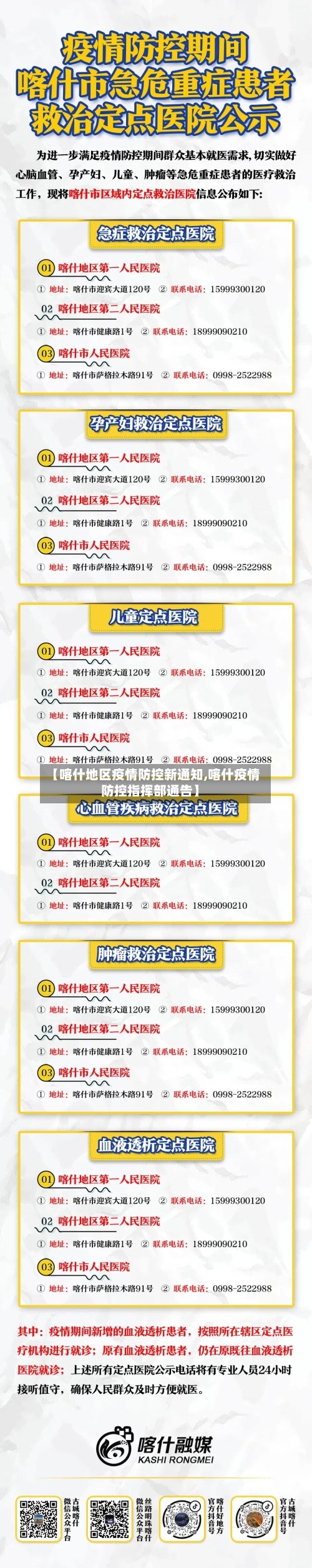 【喀什地区疫情防控新通知,喀什疫情防控指挥部通告】