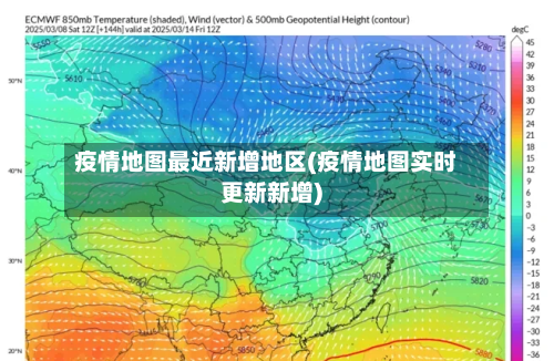 疫情地图最近新增地区(疫情地图实时更新新增)