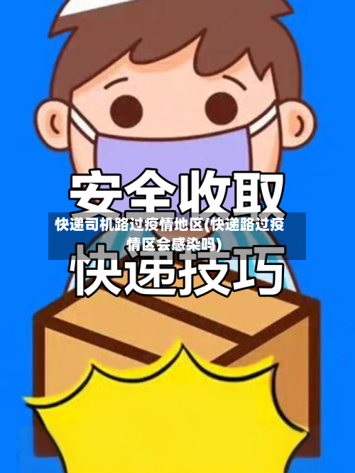快递司机路过疫情地区(快递路过疫情区会感染吗)