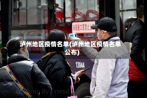泸州地区疫情名单(泸州地区疫情名单公布)