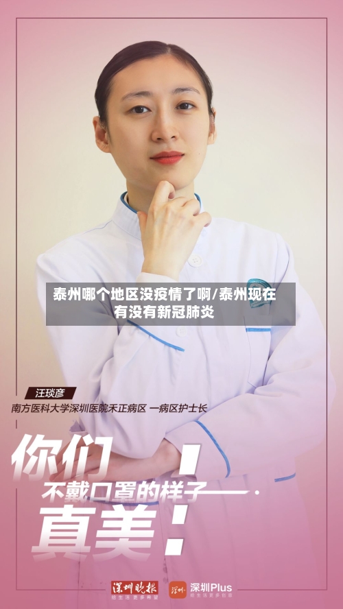 泰州哪个地区没疫情了啊/泰州现在有没有新冠肺炎