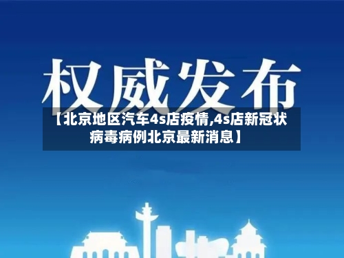 【北京地区汽车4s店疫情,4s店新冠状病毒病例北京最新消息】