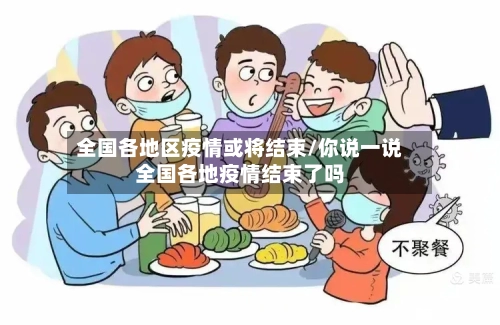全国各地区疫情或将结束/你说一说全国各地疫情结束了吗