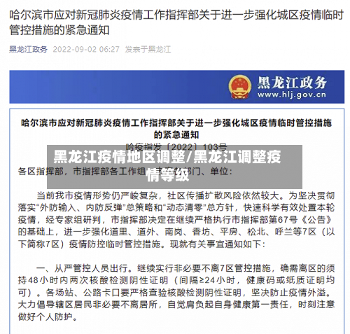 黑龙江疫情地区调整/黑龙江调整疫情等级