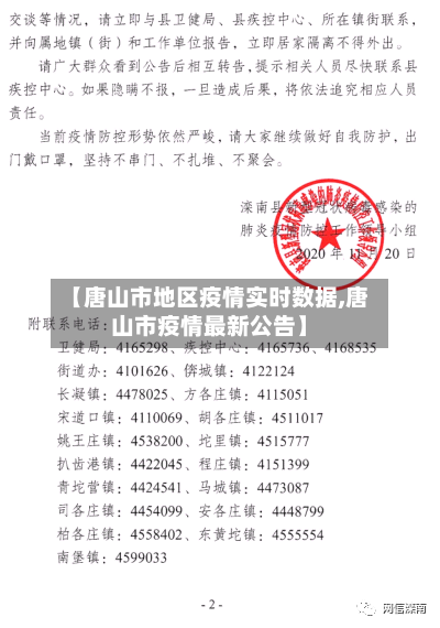 【唐山市地区疫情实时数据,唐山市疫情最新公告】
