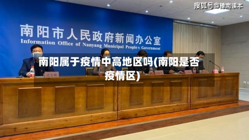 南阳属于疫情中高地区吗(南阳是否疫情区)